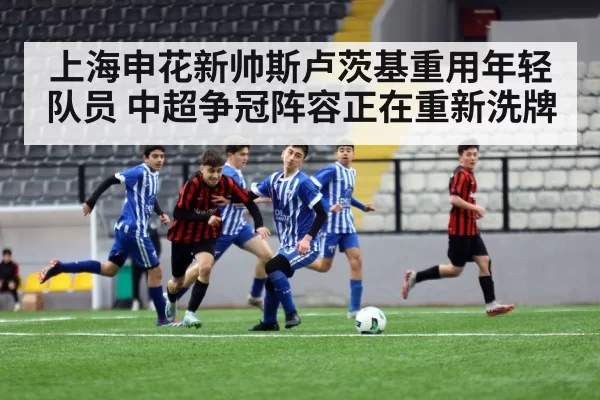Shanghai Shenhua young players training