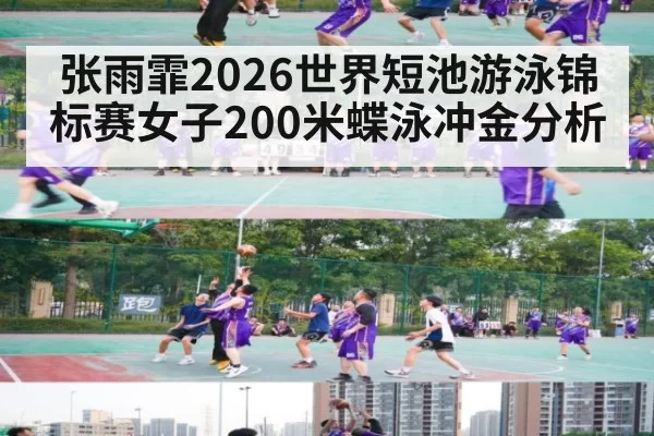 张雨霏2026世界短池游泳锦标赛女子200米蝶泳冲金分析