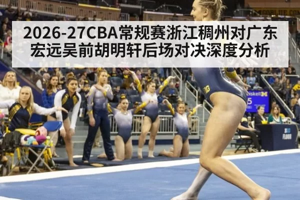 2026-27CBA常规赛浙江稠州对广东宏远吴前胡明轩后场对决深度分析
